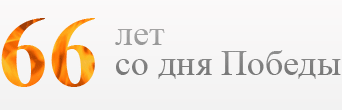 66 лет со дня Победы